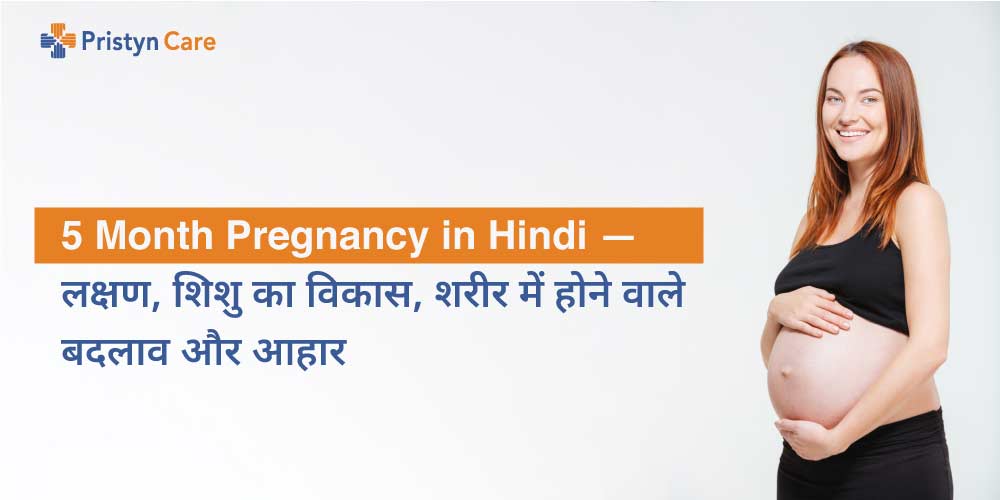 five month pregnancy in hindi