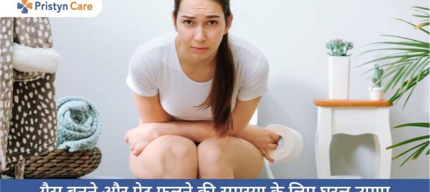 गैस बनने और पेट फूलने की समस्या के लिए घरेलू उपाए 