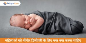 mahilao-ko-normal-delivery-ke-liye-kya-karna-chahiye