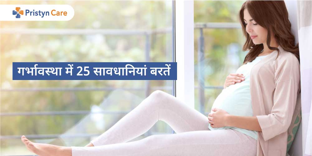 precaution-during-pregnancy-in-hindi