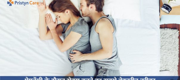 प्रेगनेंसी के दौरान सेक्स करने का सबसे बेहतरीन तरीका — Pregnancy Me Sex Kaise Kare