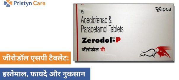 जीरोडॉल एसपी टैबलेट: इस्तेमाल, फायदे और नुकसान — Zerodol SP Tablet