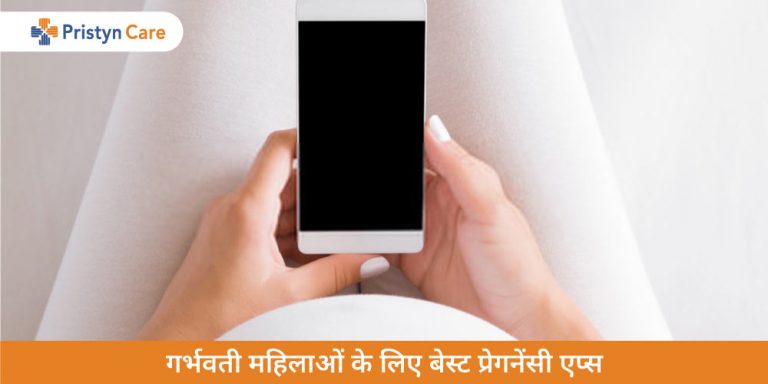 best-pregnancy-apps-in-hindi