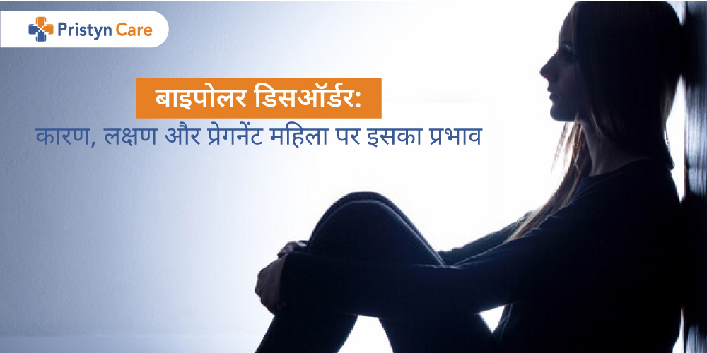 bipolar-disorder-in-pregnancy-in-hindi