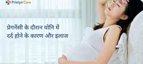 प्रेगनेंसी के दौरान योनि में दर्द होने के कारण और इलाज