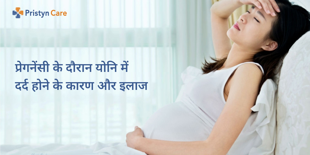 pregnancy-ke-dauraan-yoni-mein-dard-aur-ilaj