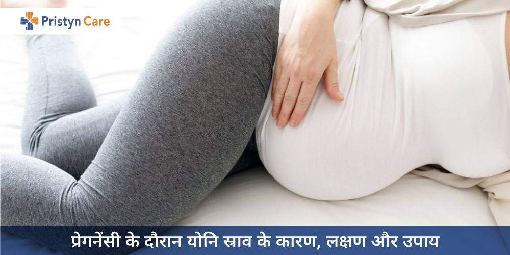 pregnancy-mein-yoni-srav-kyun-hota-hai