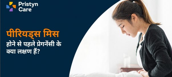 पीरियड्स मिस होने से पहले प्रेगनेंसी कैसे पता करें