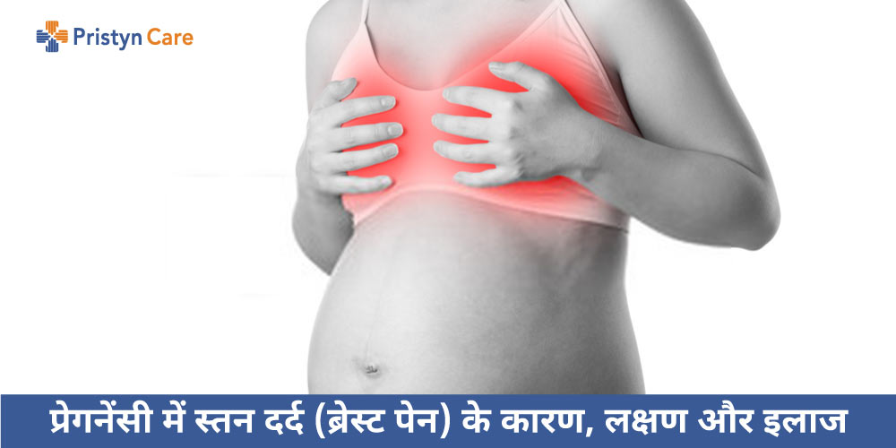pregnancy-me-breast-pain-in-hindi