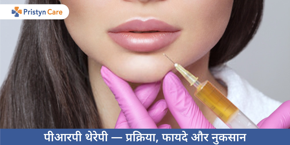 prp-therapy-ke-faayde-aur-nuksan-in-hindi