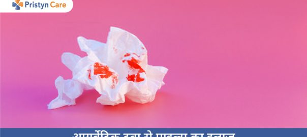 बवासीर का उपचार करने की 7 आयुर्वेदिक दवाइयाँ