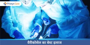 best-treatment-of-varicocele-in-hindi
