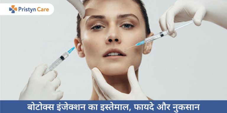 botox-injection-in-hindi