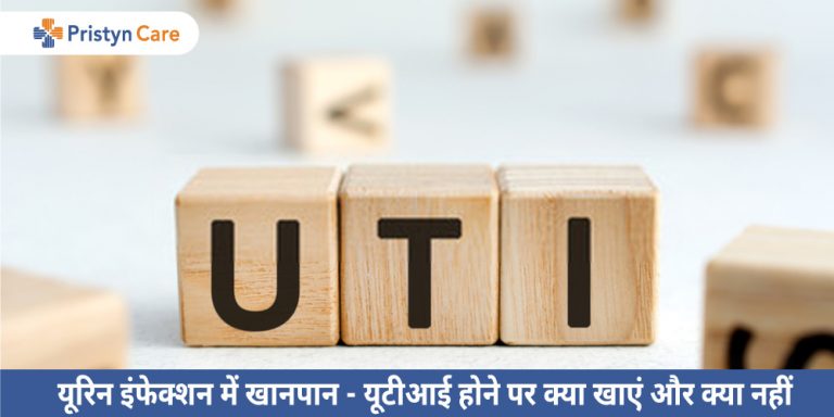 diet-for-urine-infection-in-hindi