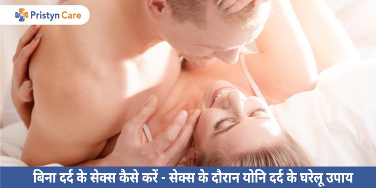 home-remedies-for-painful-sex-in-hindi