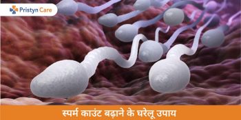 home-remedies-to-increase-sperm-count-in-hindi