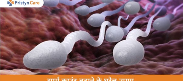 स्पर्म काउंट बढ़ाने के घरेलू उपाय — Home Remedies To Increase Sperm Count in Hindi  