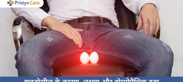 हाइड्रोसील के कारण, लक्षण और होम्योपैथिक दवा — Homeopathic Medicines For Hydrocele in Hindi 