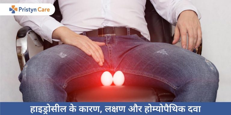 homeopathic-medicines-for-hydrocele-in-hindi