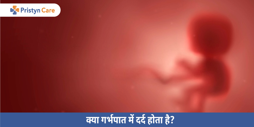 is-abortion-painful-in-hindi
