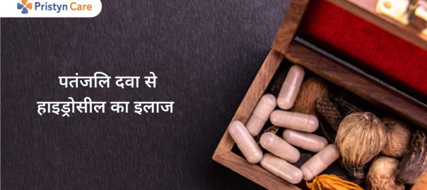 पतंजलि दवा से हाइड्रोसील का इलाज — Patanjali Medicines For Hydrocele in Hindi 