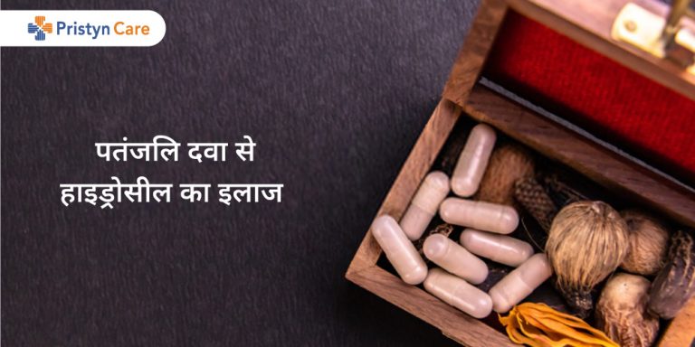 patanjali-medicines-for-hydrocele-in-hindi