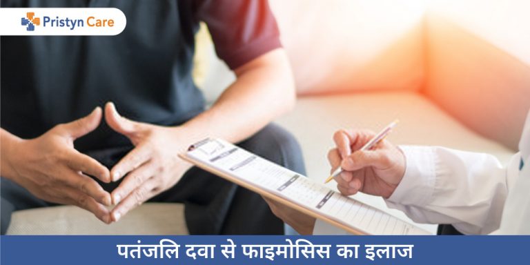 patanjali-medicines-for-phimosis-in-hindi