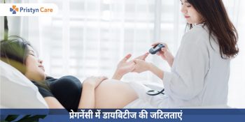 pregnancy-complications-with-diabetes-in-hindi