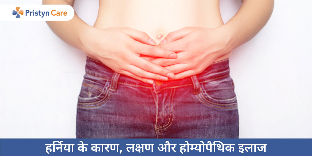 homeopathic-treatment-of-hernia-in-hindi