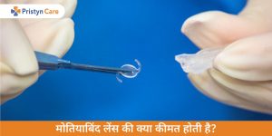 cost-of-cataract-lens-in-hindi