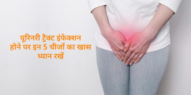 5-things-to-avoid-if-you-have-uti-in-hindi