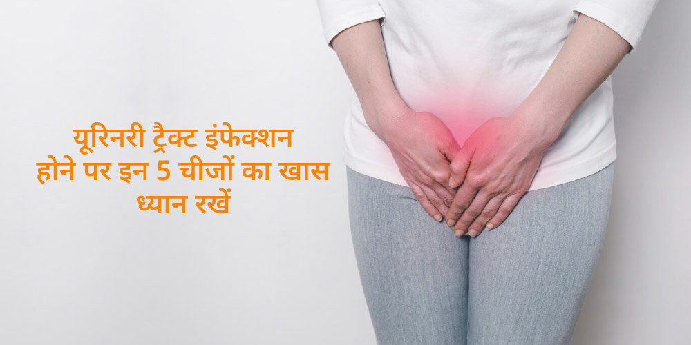 5-things-to-avoid-if-you-have-uti-in-hindi