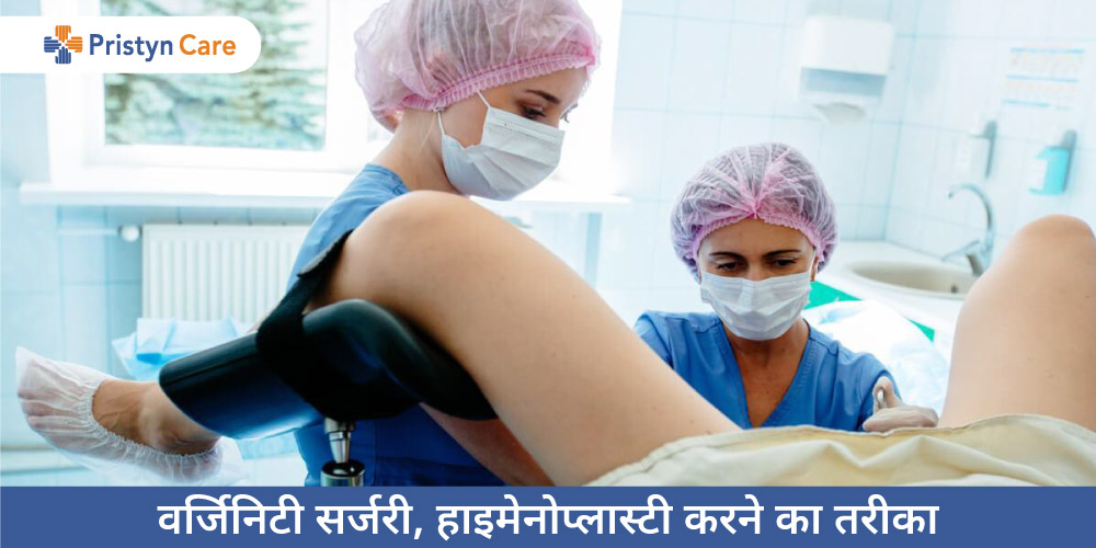 Hymenoplasty in Hindi