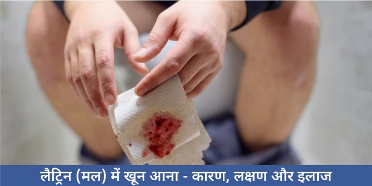 LATRINE ME BLOOD AANA IN HINDI