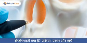 Septoplasty in Hindi