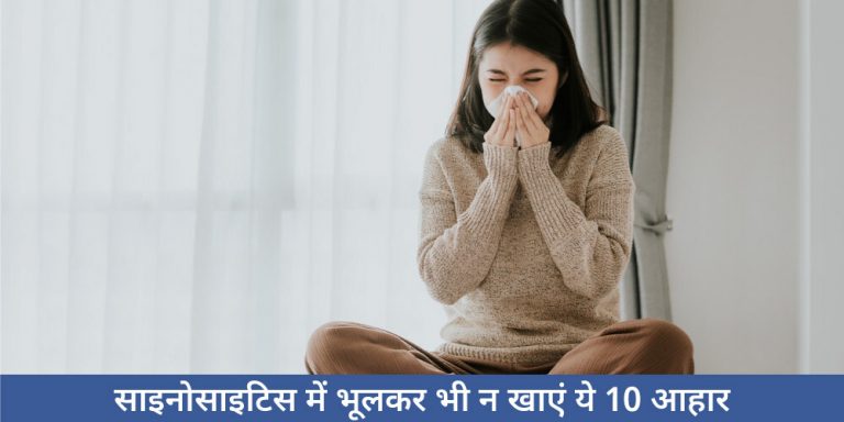 SINUSITIS ME KYA NAHI KHAYE