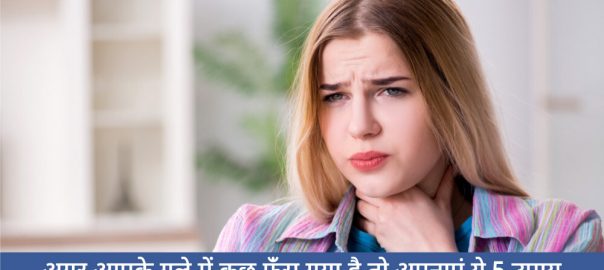 अगर आपके गले में कुछ फँस (अटक) गया है तो अपनाएं ये 5 उपाय