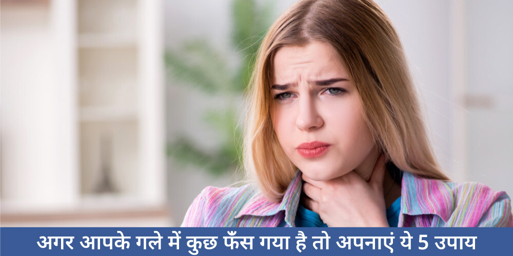 गले में कुछ फँस (अटक) गया है का इलाज