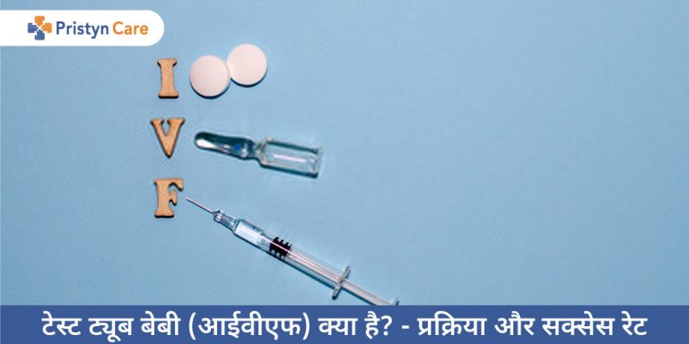 Test tube baby (IVF) in Hindi