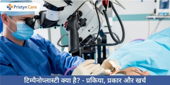 Tympanoplasty in Hindi