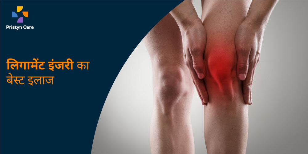 best-treatment-of-ligament-injury-in-hindi