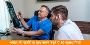 भगंदर की सर्जरी के बाद सावधानियाँ