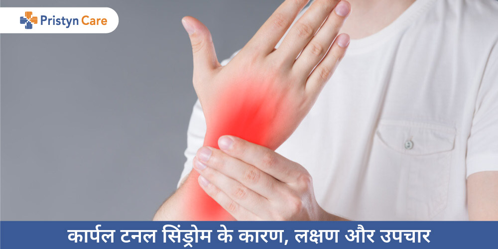 carpal-tunnel-syndrome-in-hindi