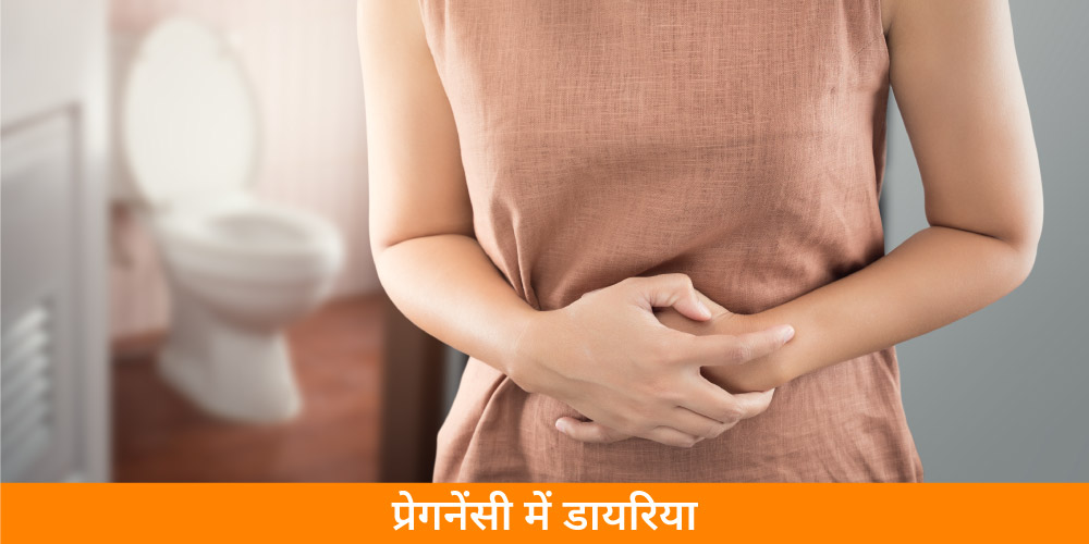 diarrhea-during-pregnancy-in-hindi