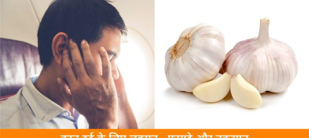 कान दर्द के लिए लहसुन – फायदे और नुकसान