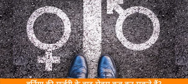 हर्निया की सर्जरी के बाद सेक्स कब कर सकते हैं?