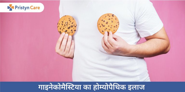 homeopathy-treatment-of-gynecomastia-in-hindi