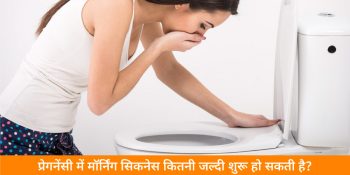 how-soon-can-morning-sickness-begin-in-pregnancy-in-hindi