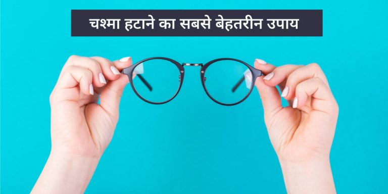 how-to-remove-eye-glasses-permanently-in-hindi