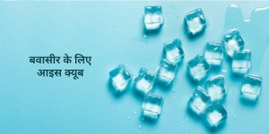 बवासीर के लिए आइस पैक